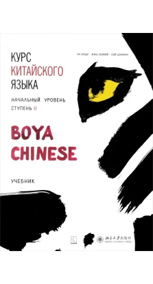 Курс китайского языка «Boya Chinese» . Начальный уровень. Ступень 2. Учебник. Ли Сяоци. Жэнь Сюэмэй. Сюй Цзиннин
