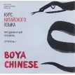 Курс китайского языка. «Boya Chinese» Ступень-1. Продвинутый уровень. МР3-диск. Фото 1