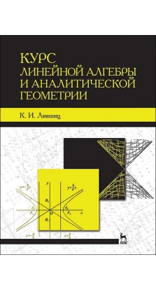 Курс линейной алгебры и аналитической геометрии. Клементий Исаакович Лившиц