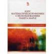 Курс математической физики с использованием пакета Maple: Учебник, 2-е изд., испр.. Фото 1