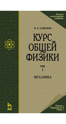 Курс общей физики. В 5-и томах. Том 1. Механика. И. В. Савельев