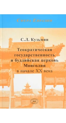 Теократическая государственность и буддийская церковь Монголии в начале XX века. С. Л. Кузьмин