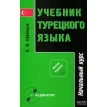 Кузнецов Учебник турецкого языка в 2-х частях + CD. Фото 1