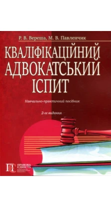 Кваліфікаційний адвокатський іспит: Навч.-практичний посібник.. Р. В. Вереша