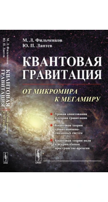 Квантовая гравитация: От микромира к мегамиру. М. Л. Фильченков. Ю. П. Лаптев