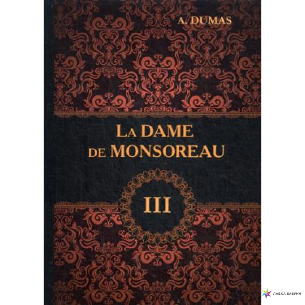 Alexandre Dumas книги на французском.