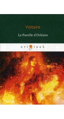 La Pucelle d'Orleans = Орлеанская девственница: поэма на франц.яз. Вольтер