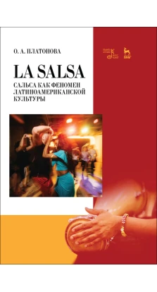 La Salsa. Сальса как феномен латиноамериканской культуры. Учебное пособие. О. А. Платонова