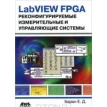 LabVIEW FPGA. Реконфигурируемые измерительные и управляющие системы. Ефим Баран. Фото 1