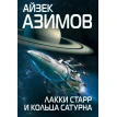 Лакки Старр и кольца Сатурна. Айзек Азимов (Isaac Asimov). Фото 1