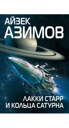 Лакки Старр и кольца Сатурна. Айзек Азимов (Isaac Asimov)