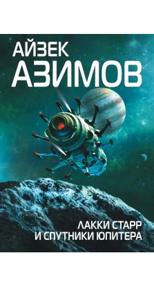 Лакки Старр и спутники Юпитера. Айзек Азимов (Isaac Asimov)