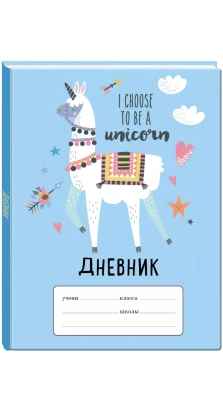 Лама «I choose to be a Unicorn». Щоденник для молодших класів