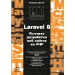 Laravel 8. Быстрая разработка веб-сайтов на PHP. Владимир Александрович Дронов. Фото 1