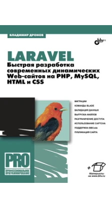 Laravel. Быстрая разработка современных динамических Web-сайтов на PHP, MySQL, HTML и CSS. Владимир Александрович Дронов