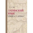Латинский язык/Lingua Latina. С. Линн. Фото 1