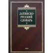 Латинско-русский словарь. Фото 1