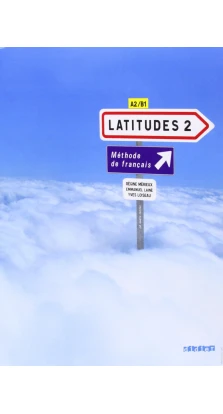 Latitudes 2 Livre eleve + 2 CD audio. Yves Loiseau. Регін Мерьє (Regine Merieux)