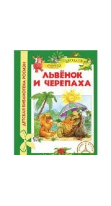 Львенок и Черепаха. Сергей Григорьевич Козлов