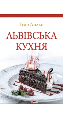 Львівська кухня (2-ге видання). Ігор Лильо
