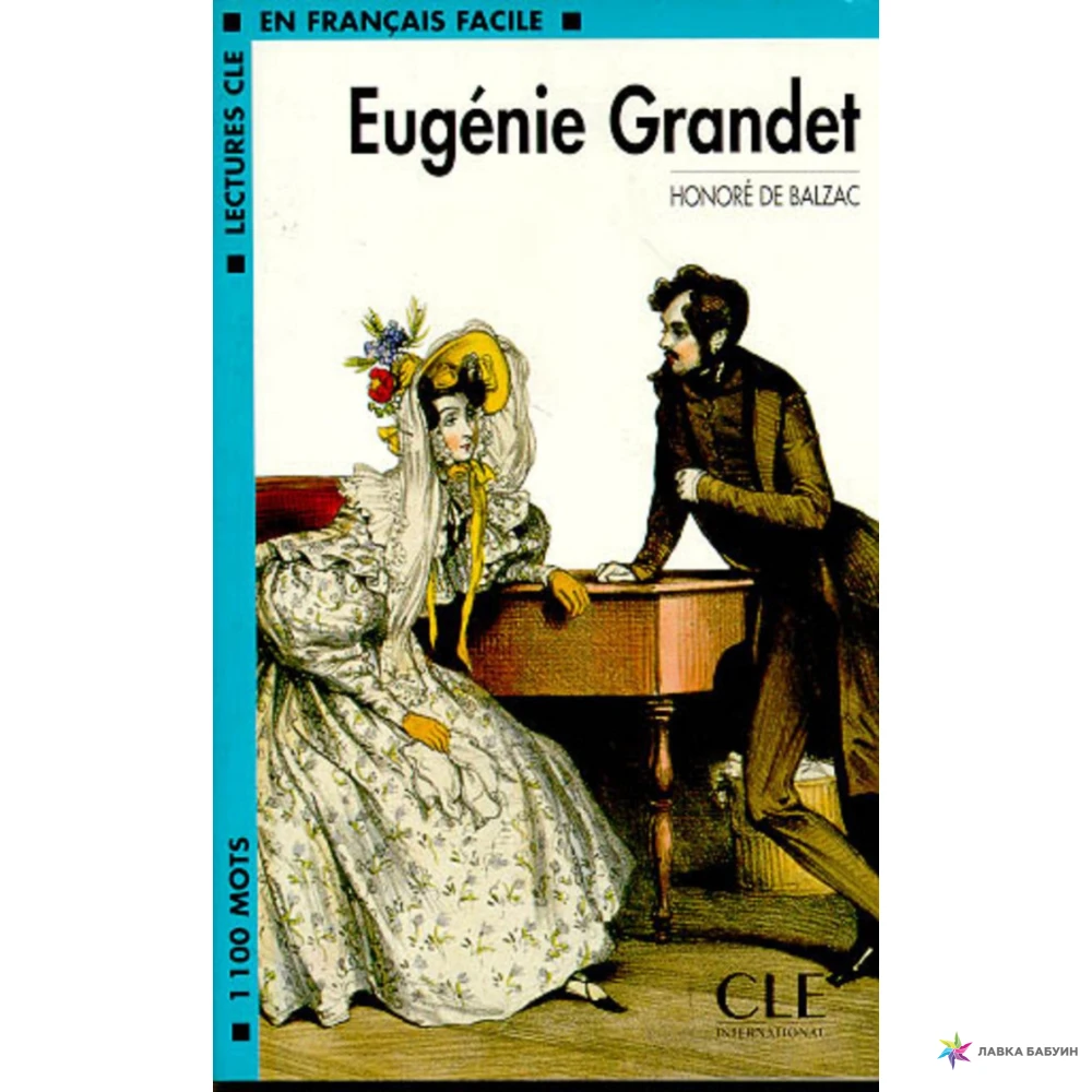 LCF2 Eugenie Grandet Livre. Оноре де Бальзак. Фото 1