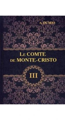 Le Comte de Monte-Cristo = Граф Монте-Кристо. В 4 т. Т. 3.: роман на франц.яз. Александр Дюма (Alexandre Dumas)
