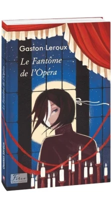 Le Fantome de l’Opera (Привид опери). Гастон Леру