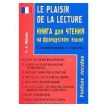 Le plaisir de la lecture. Книга для чтения на французском языке. Елена Жукова. Фото 1