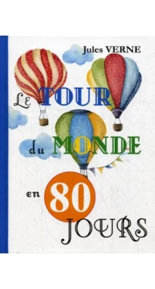 Le Tour Du Monde En 80 Jours = Вокруг света за 80 дней: роман на франц.яз. Жюль Верн