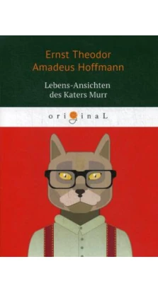 Lebens-Ansichten des Katers Murr = Житейские воззрения кота Мурра: на немец.яз
