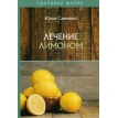 Лечение лимоном. Юлия Савельева. Фото 1