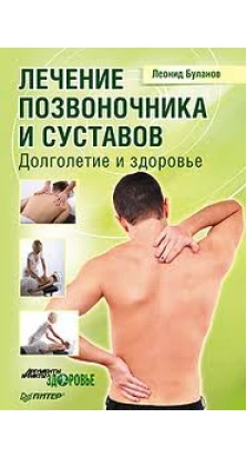 Лечение позвоночника и суставов. Долголетие и здоровье. Леонид Буланов