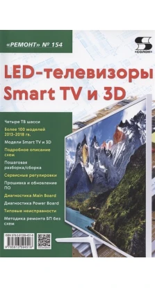 LED-телевизоры Smart TV и 3D. Николай Тюнин. Александр Родин