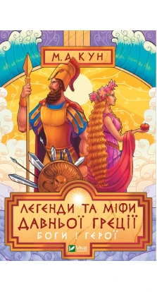 Легенди і міфи Давньої Греції. Николай Альбертович Кун