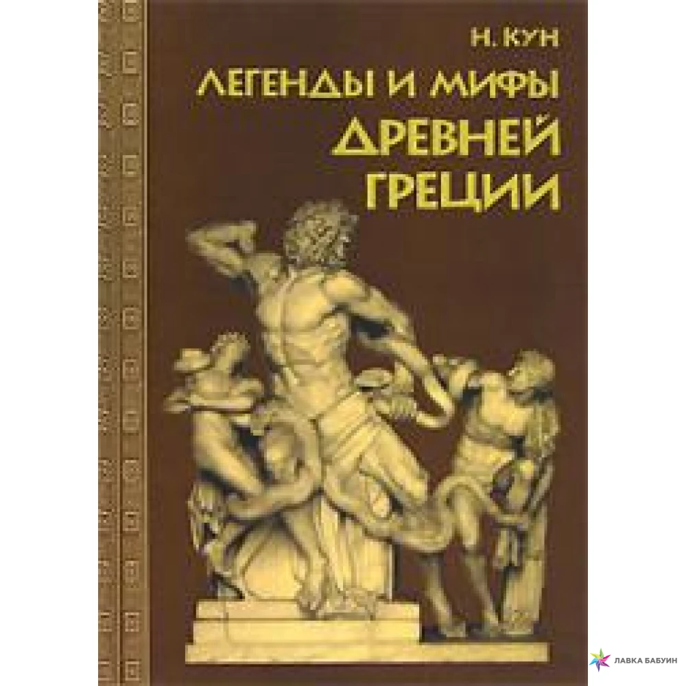 Мифы древней греции книг кун
