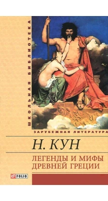 Легенды и мифы Древней Греции. Николай Альбертович Кун