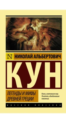 Легенды и мифы Древней Греции. Николай Альбертович Кун
