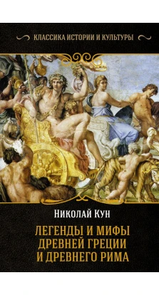 Легенды и мифы Древней Греции и Древнего Рима. Николай Альбертович Кун