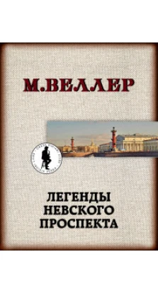Легенды Невского проспекта. Михаил Веллер