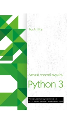 Легкий способ выучить Python 3. Зед А. Шоу