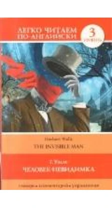 легко читаем по англ. ЧЕЛОВЕК-НЕВИДИМКА / The Invisible Man УЭЛЛС АСТ. Герберт Уэллс (Herbert Wells)