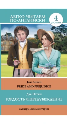 ГОРДОСТЬ И ПРЕДУБЕЖДЕНИЕ / Pride and Prejudice. Джейн Остин (Остен) (Jane Austen)