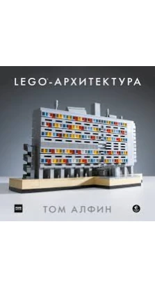 ЛЕГО-архитектура. Том Алфин