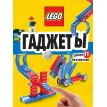 LEGO Гаджеты. Полный гид по строительству необычных механизмов (+ 58 LEGO-элементов и сборные бумажные модели). Фото 1