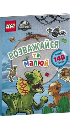 LEGO® Jurassic World™ Розважайся та малюй. Книжка зі стікерами