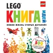 LEGO. Книга идей. Татьяна Бокова. Фото 1