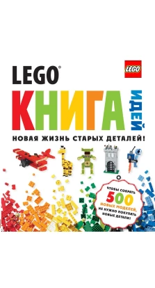 LEGO. Книга идей. Татьяна Бокова