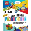 LEGO Книга развлечений (+ набор LEGO из 45 элементов). Тори Косара. Фото 1