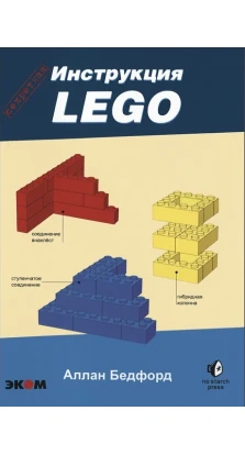 LEGO. Секретная инструкция. Аллан Бедфорд