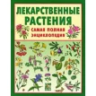 Лекарственные растения. Самая полная энциклопедия. Фото 1